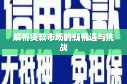 韩城解析贷款市场的新机遇与挑战