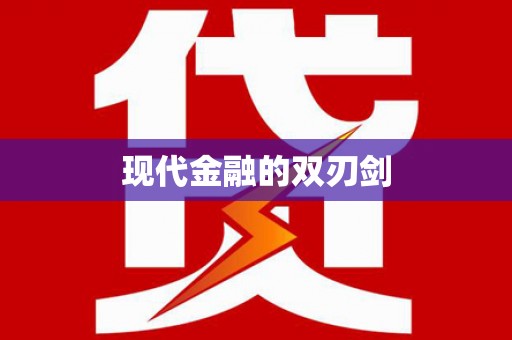 韩城现代金融的双刃剑