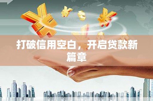 韩城打破信用空白，开启贷款新篇章