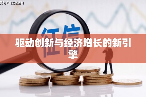 韩城驱动创新与经济增长的新引擎