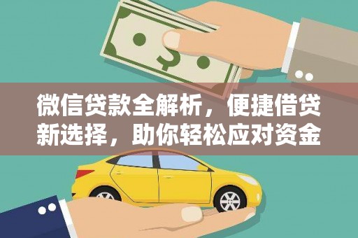 韩城微信贷款全解析，便捷借贷新选择，助你轻松应对资金需求