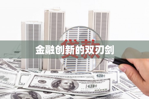 韩城金融创新的双刃剑