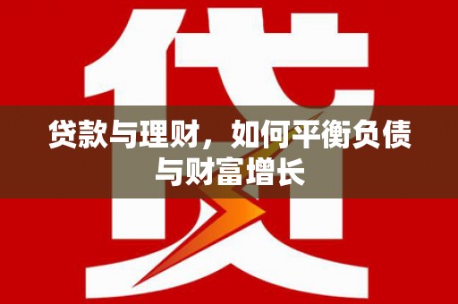 韩城贷款与理财，如何平衡负债与财富增长