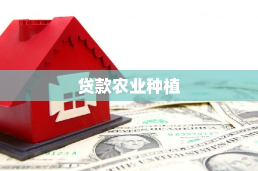 韩城贷款农业种植