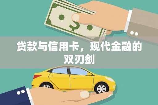 韩城贷款与信用卡，现代金融的双刃剑