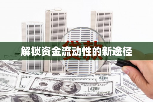 韩城解锁资金流动性的新途径