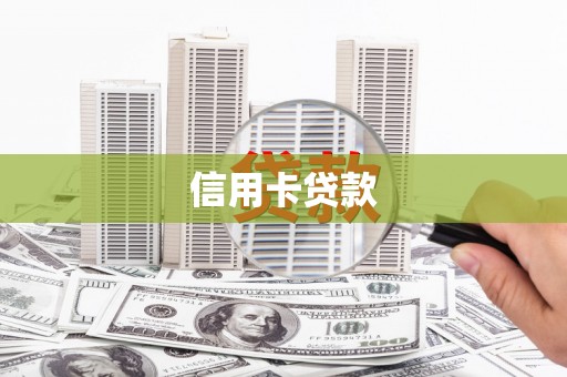 韩城信用卡贷款