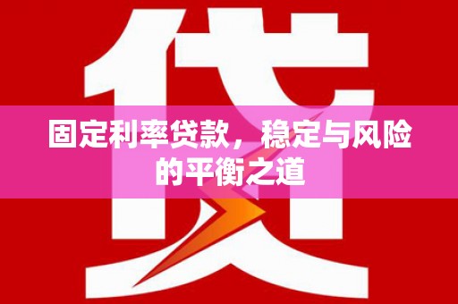 韩城固定利率贷款，稳定与风险的平衡之道