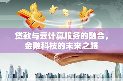 韩城贷款与云计算服务的融合，金融科技的未来之路