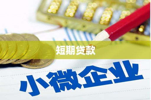 韩城短期贷款