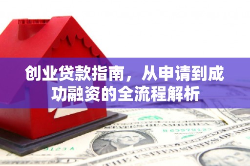 韩城创业贷款指南，从申请到成功融资的全流程解析