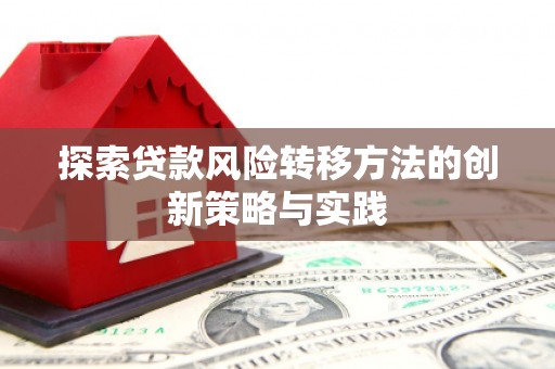 韩城探索贷款风险转移方法的创新策略与实践