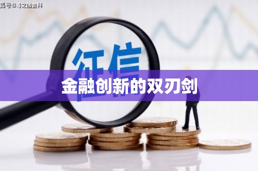 韩城金融创新的双刃剑