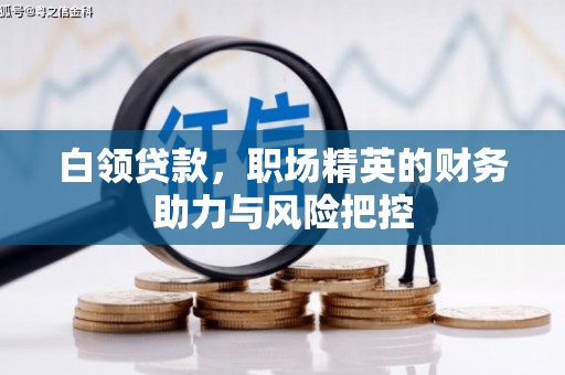 韩城白领贷款，职场精英的财务助力与风险把控
