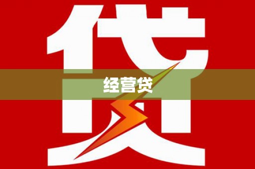 韩城经营贷