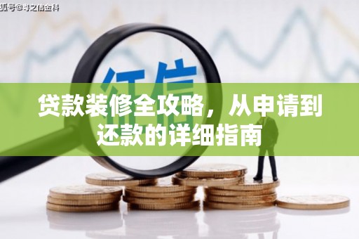 韩城贷款装修全攻略，从申请到还款的详细指南