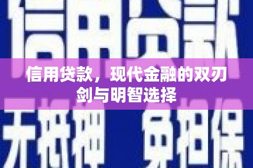 韩城信用贷款，现代金融的双刃剑与明智选择