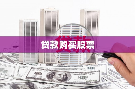 韩城贷款购买股票