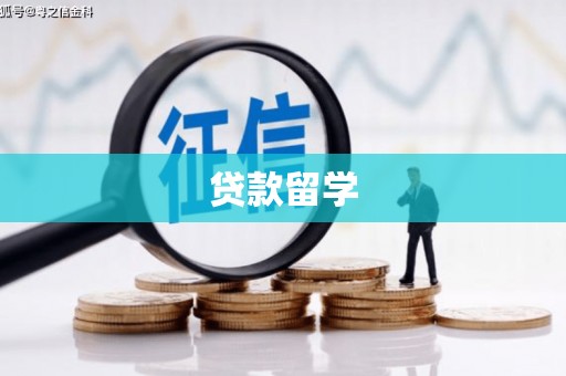 韩城贷款留学