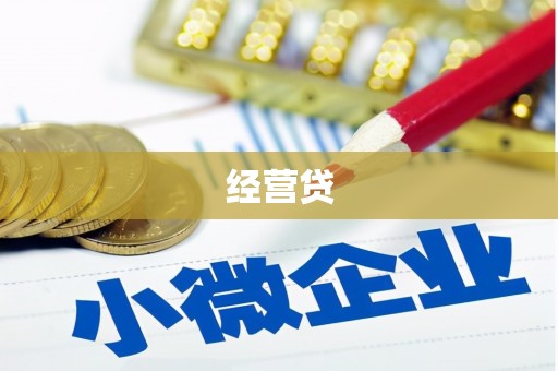 韩城经营贷