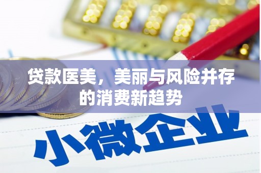 韩城贷款医美，美丽与风险并存的消费新趋势