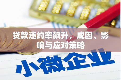 韩城贷款违约率飙升，成因、影响与应对策略