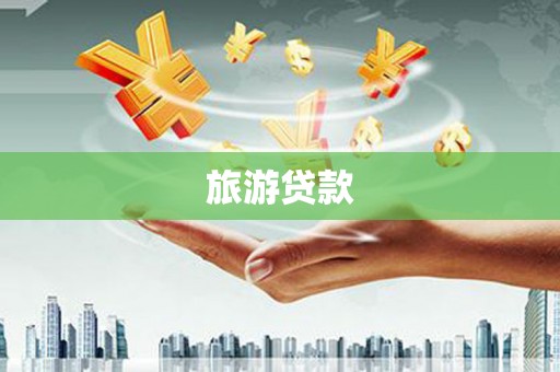 韩城旅游贷款