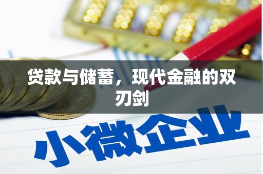 韩城贷款与储蓄，现代金融的双刃剑